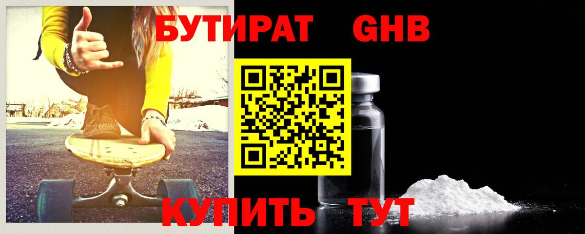 Бутират GHB  Вход с VPN  Вольск 