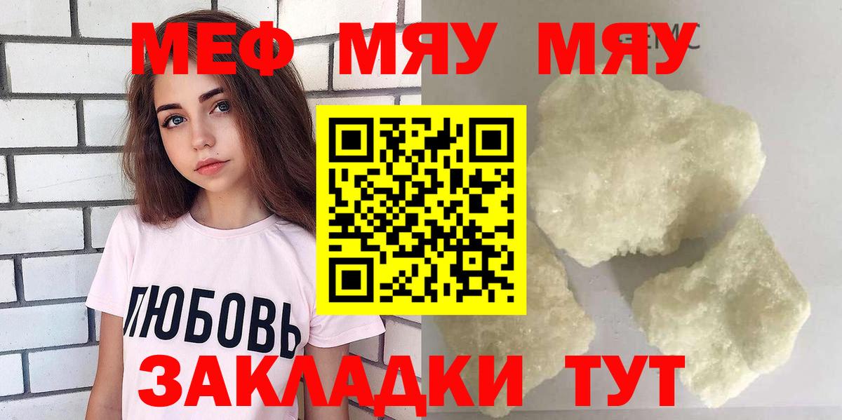 МЯУ-МЯУ кристаллы  Вход с VPN  МЯУ-МЯУ мяу мяу  Мефедрон  Вольск 
